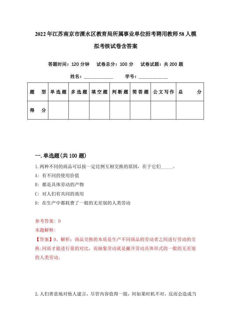 2022年江苏南京市溧水区教育局所属事业单位招考聘用教师58人模拟考核试卷含答案3