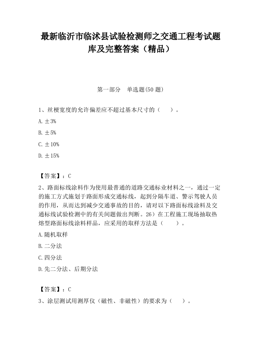 最新临沂市临沭县试验检测师之交通工程考试题库及完整答案（精品）