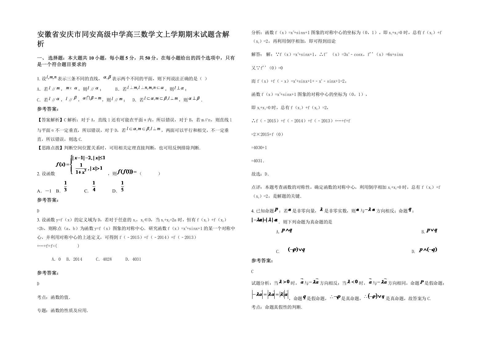 安徽省安庆市同安高级中学高三数学文上学期期末试题含解析