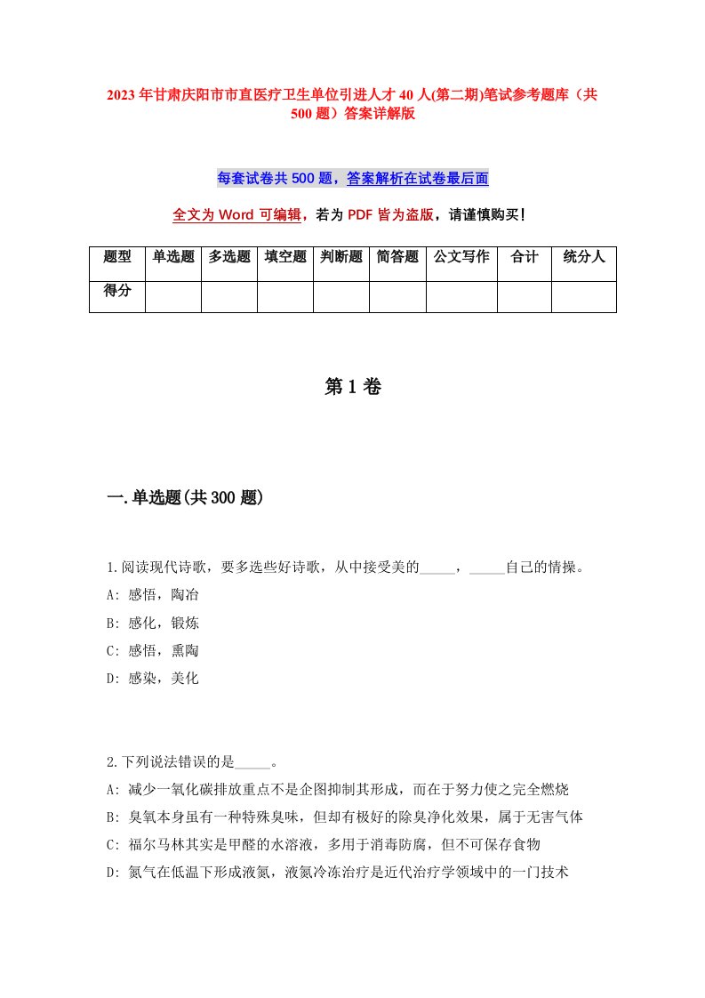 2023年甘肃庆阳市市直医疗卫生单位引进人才40人第二期笔试参考题库共500题答案详解版