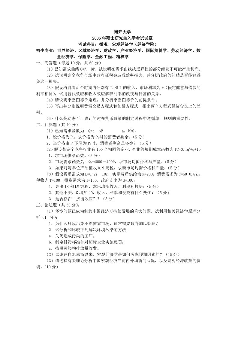 南开大学南开专业基础微观经济学宏观经济学部分考研真题及答案解析