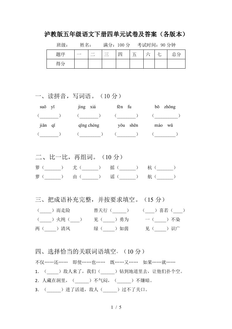 泸教版五年级语文下册四单元试卷及答案各版本