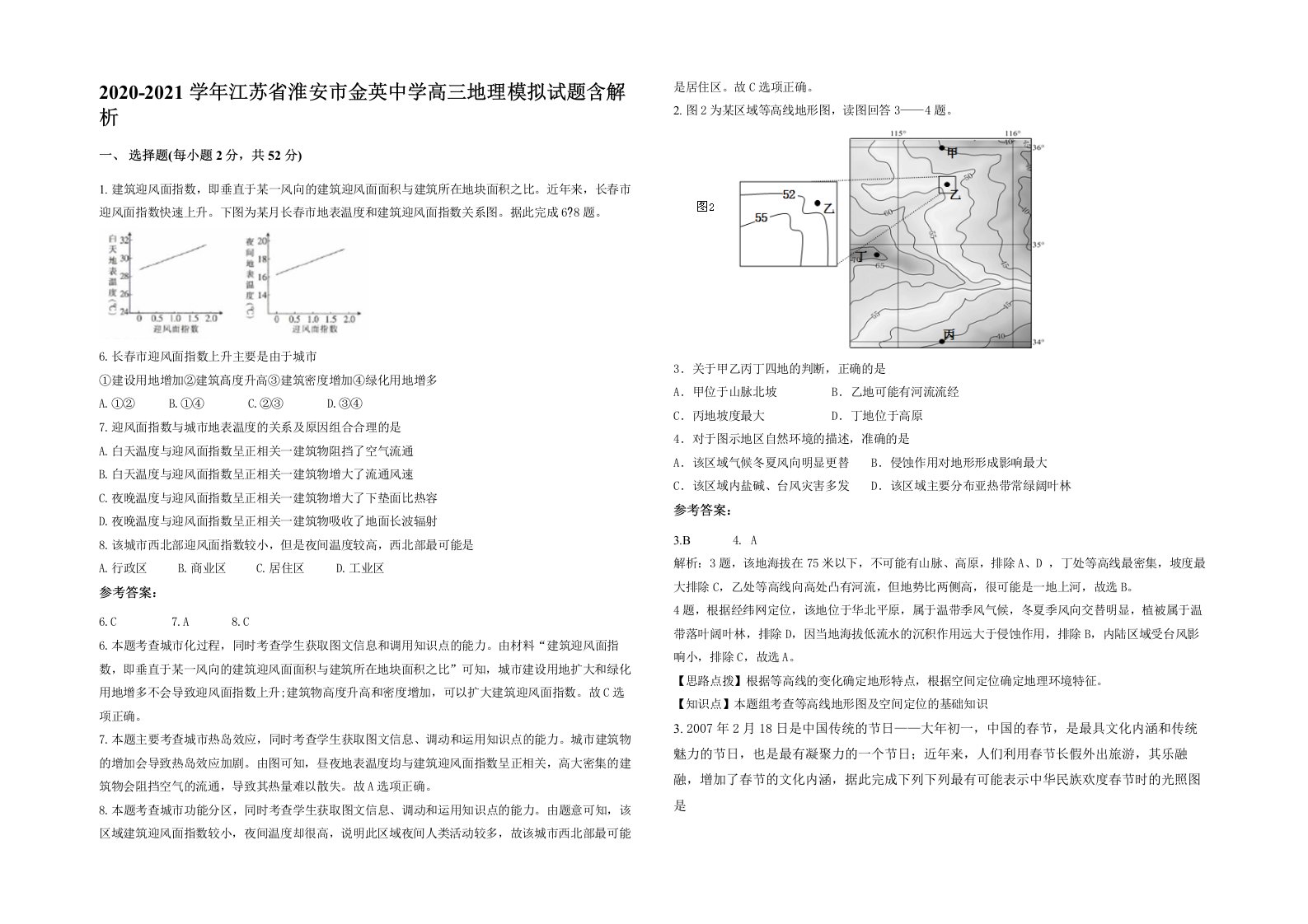 2020-2021学年江苏省淮安市金英中学高三地理模拟试题含解析