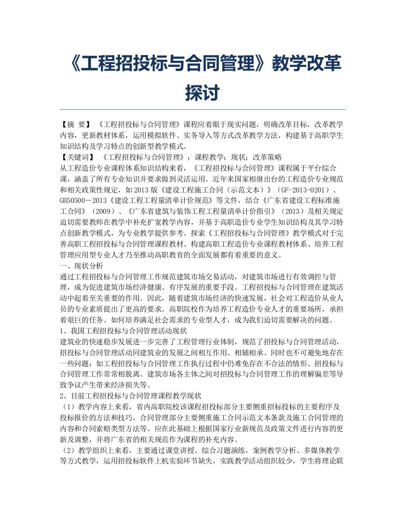 《工程招投标与合同管理》教学改革探讨