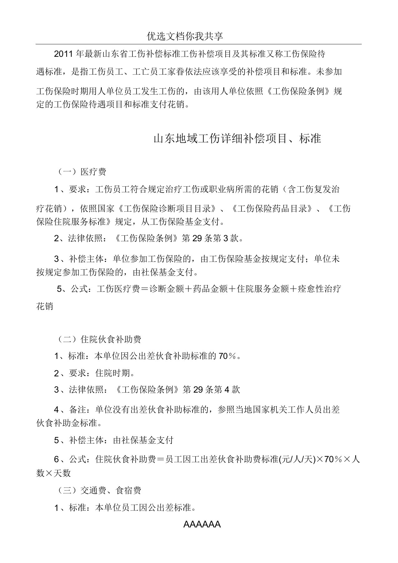 山东省工伤赔偿标准工伤赔偿项目及其标准又称工伤保险待遇标准