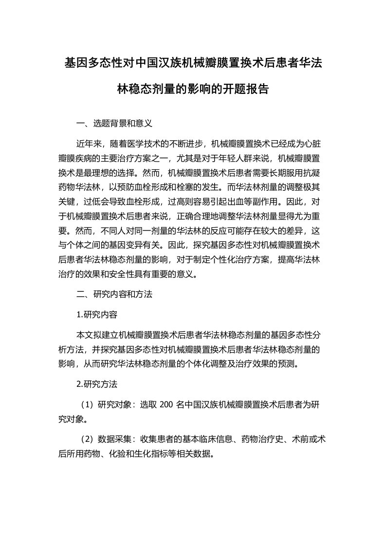 基因多态性对中国汉族机械瓣膜置换术后患者华法林稳态剂量的影响的开题报告