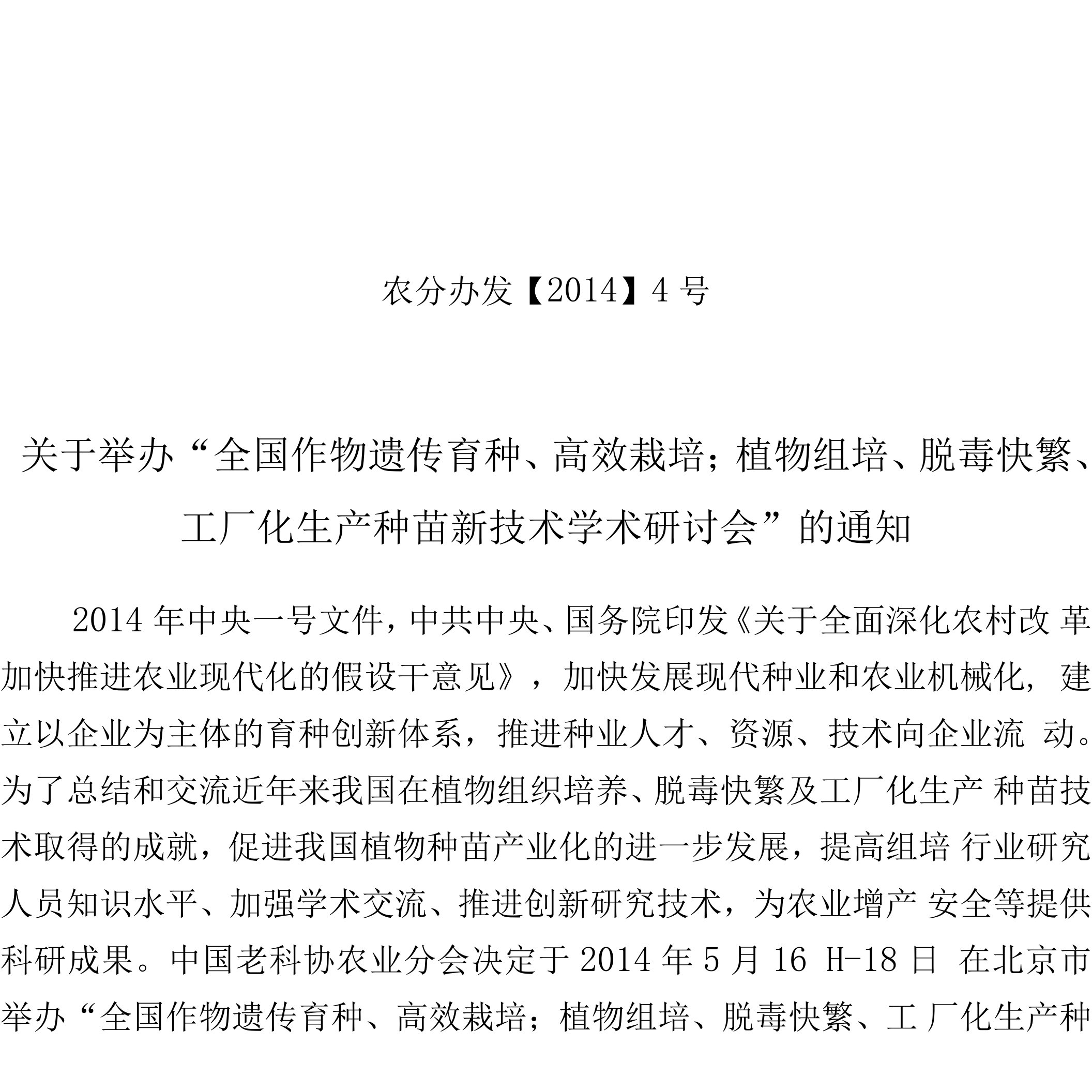 全国植物组培、脱毒快繁、工厂化生产种苗新技术