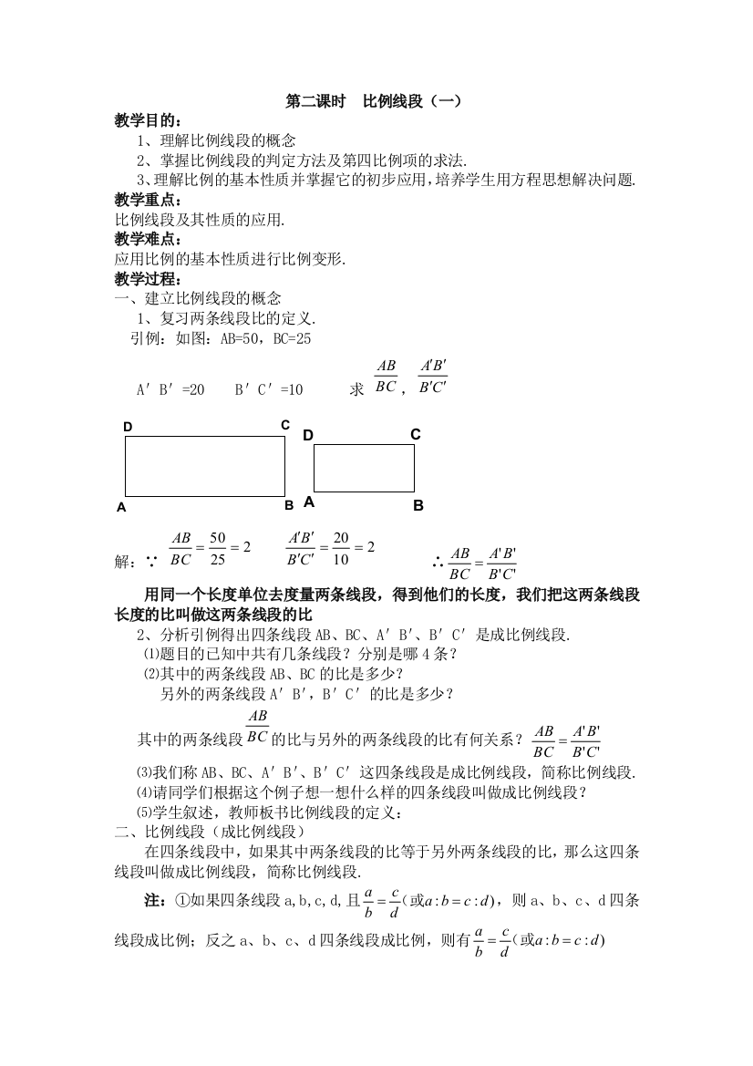 【小学中学教育精选】第二课时比例线段（一）