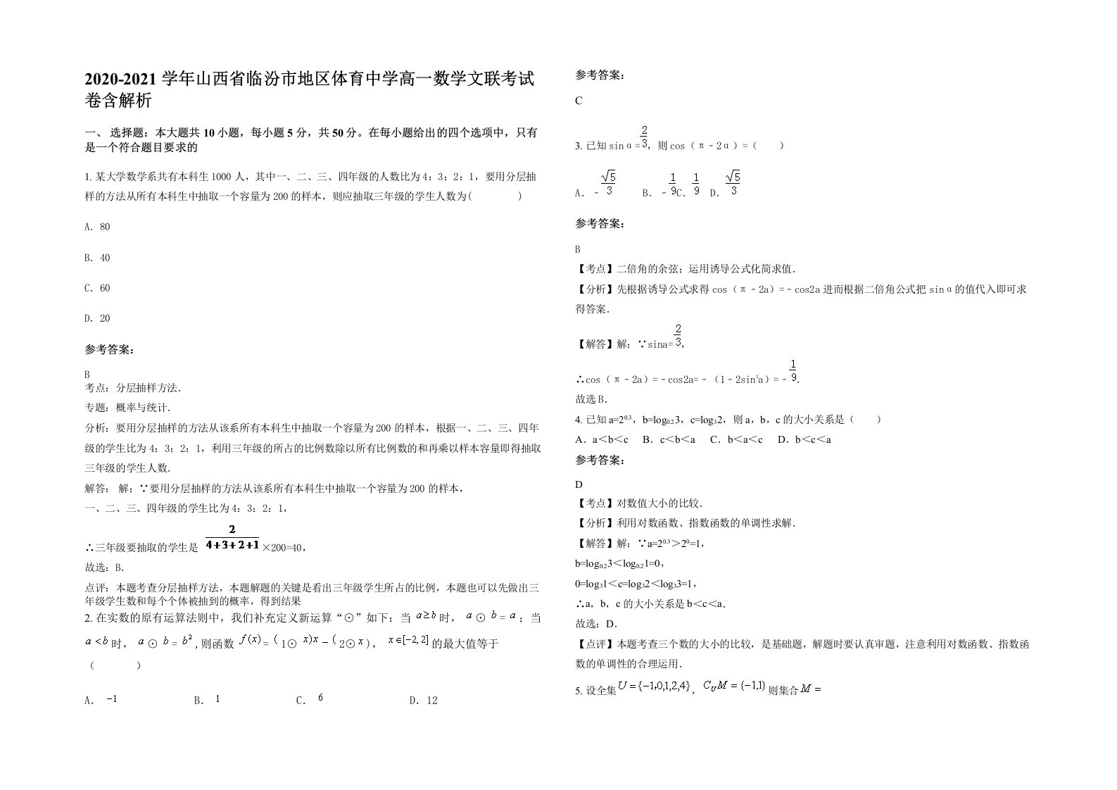 2020-2021学年山西省临汾市地区体育中学高一数学文联考试卷含解析