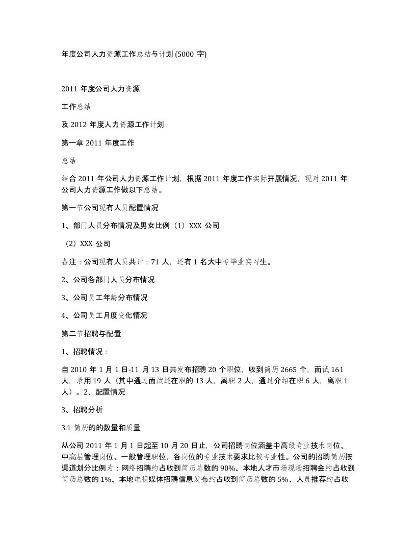 年度公司人力资源工作总结与计划5000字