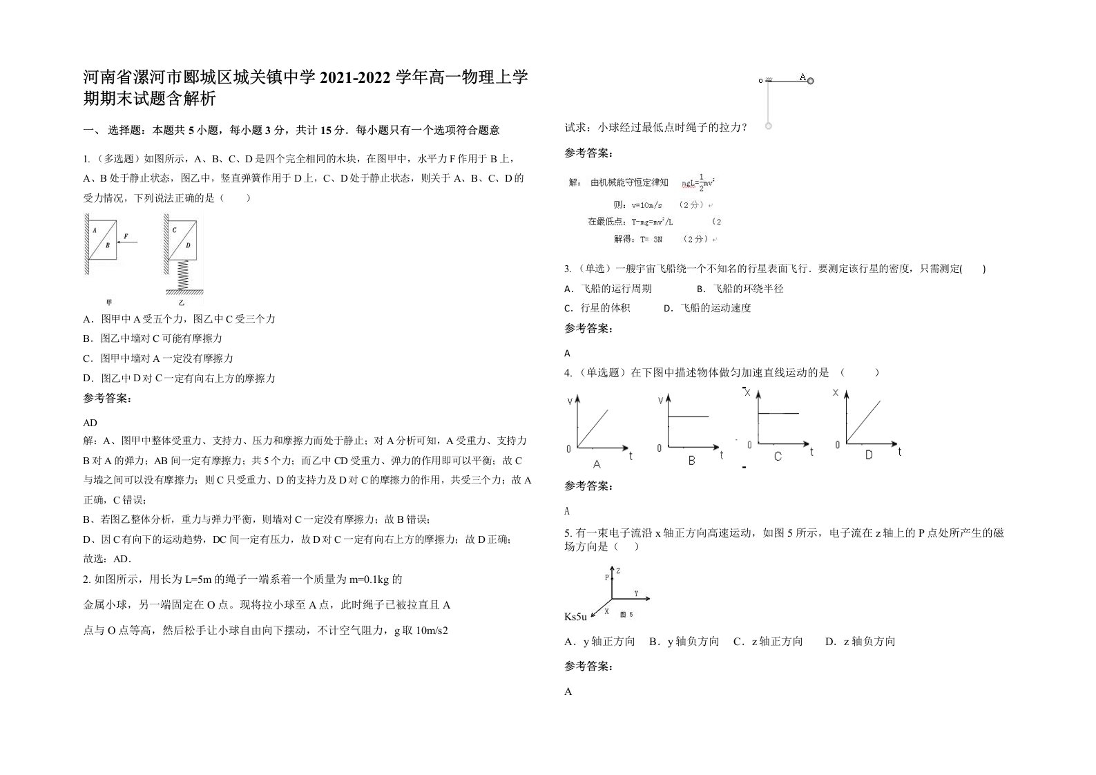 河南省漯河市郾城区城关镇中学2021-2022学年高一物理上学期期末试题含解析