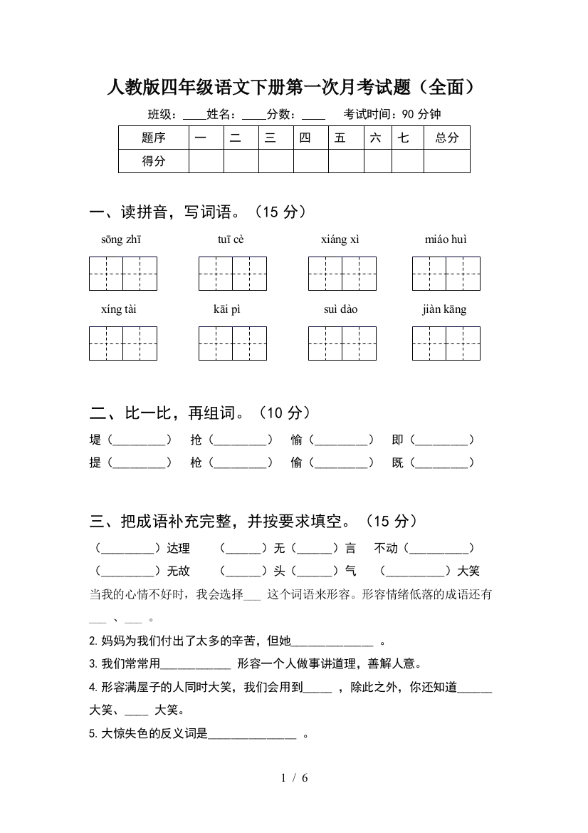 人教版四年级语文下册第一次月考试题(全面)