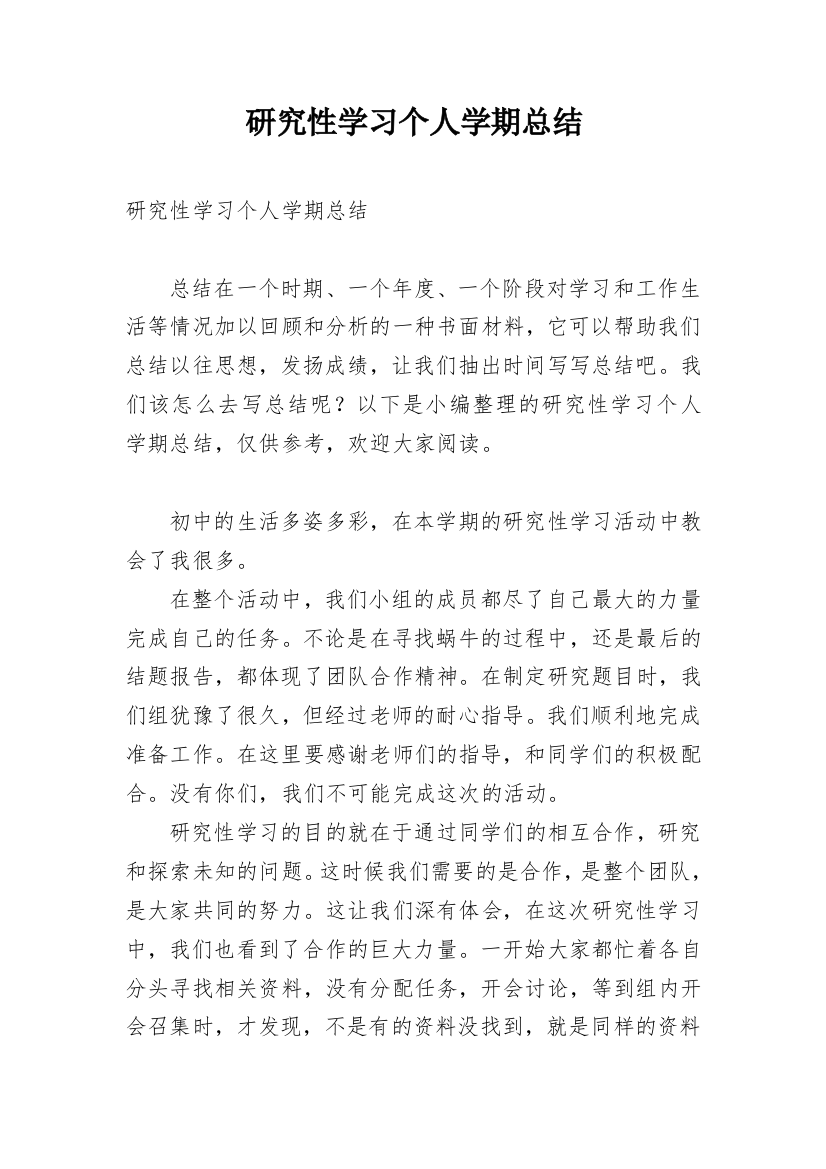 研究性学习个人学期总结