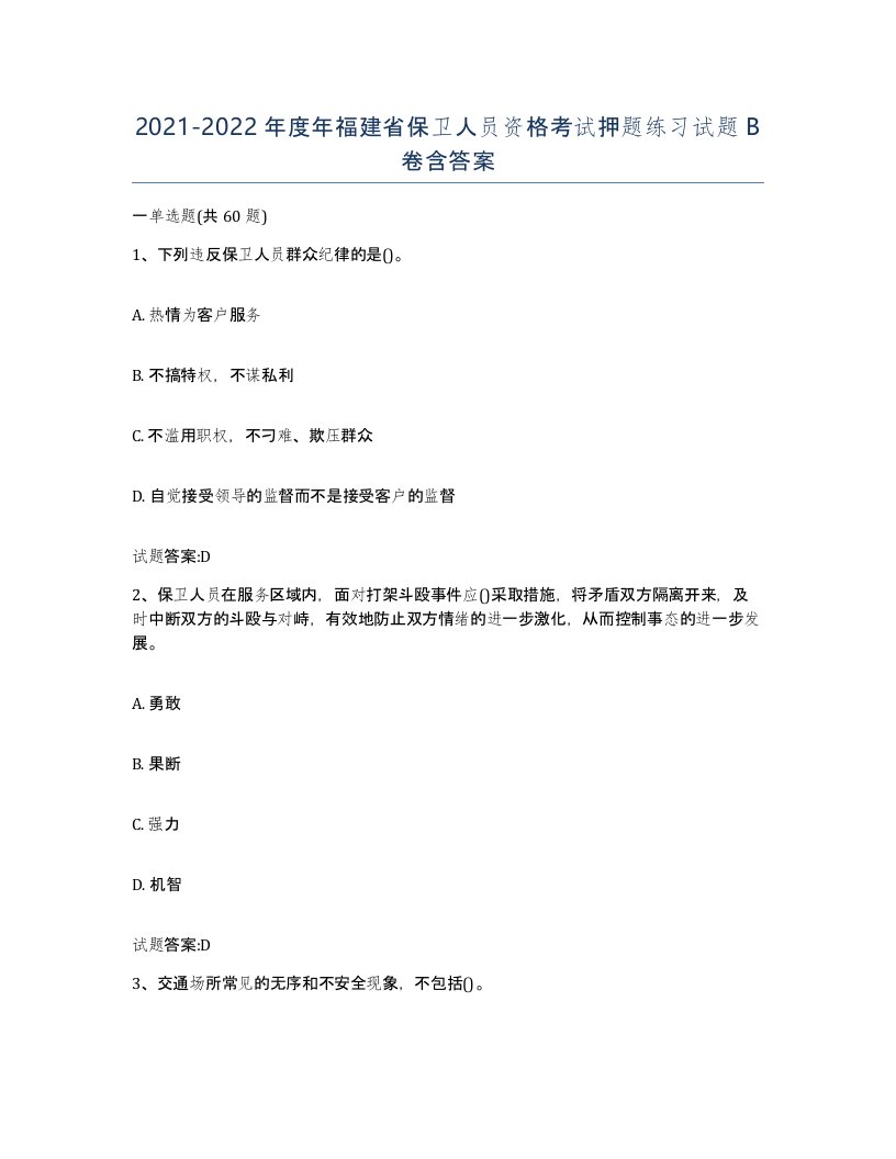 2021-2022年度年福建省保卫人员资格考试押题练习试题B卷含答案