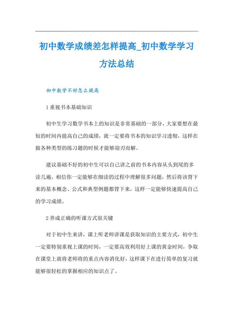 初中数学成绩差怎样提高_初中数学学习方法总结