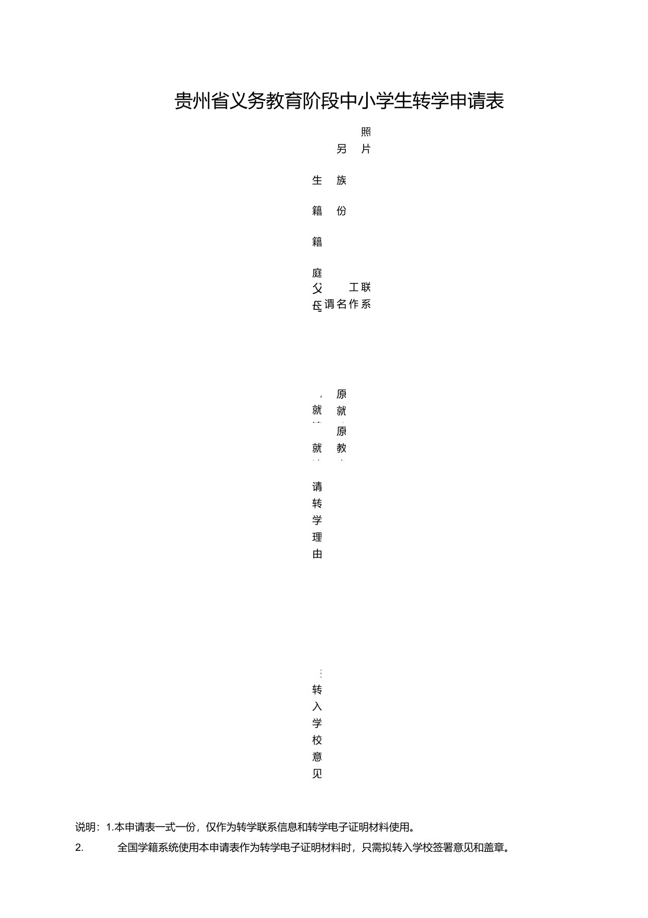 贵州省义务教育阶段中小学生转学申请表