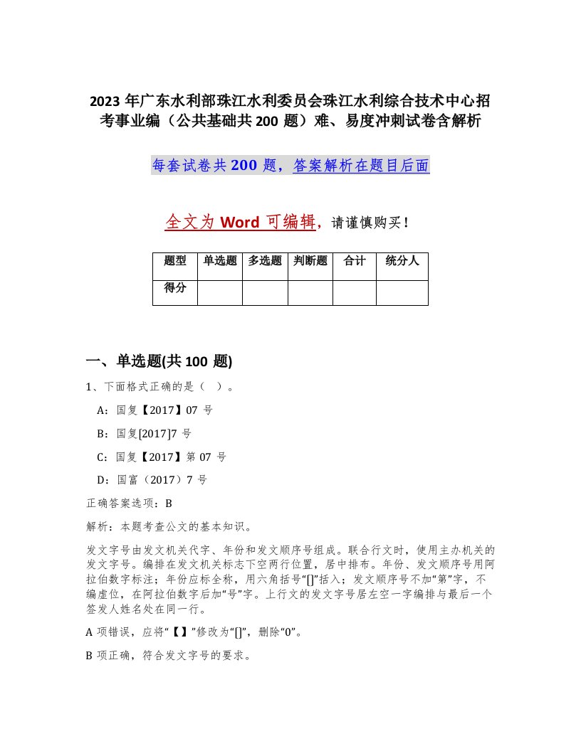 2023年广东水利部珠江水利委员会珠江水利综合技术中心招考事业编公共基础共200题难易度冲刺试卷含解析