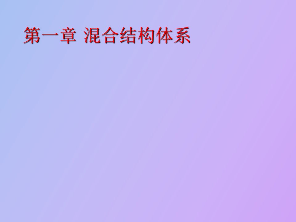 建筑结构选型之混合结构体系