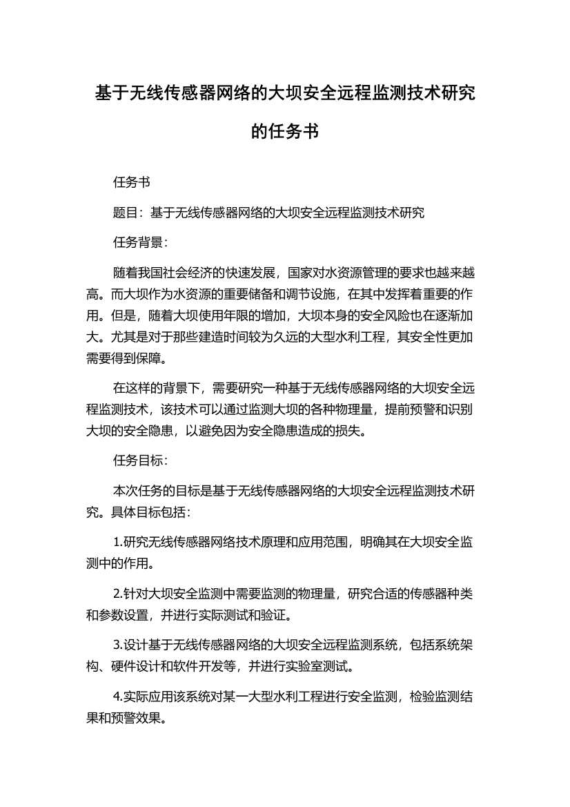 基于无线传感器网络的大坝安全远程监测技术研究的任务书