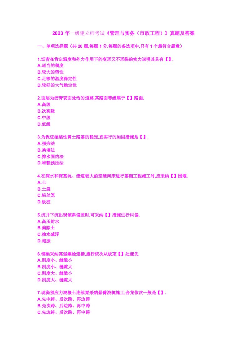 2023年一级建造师考试《管理与实务(市政工程)》真题及答案