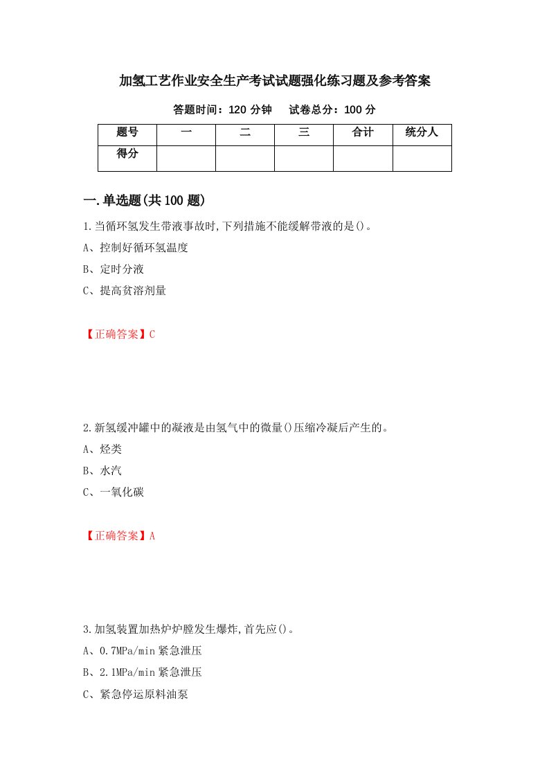 加氢工艺作业安全生产考试试题强化练习题及参考答案92