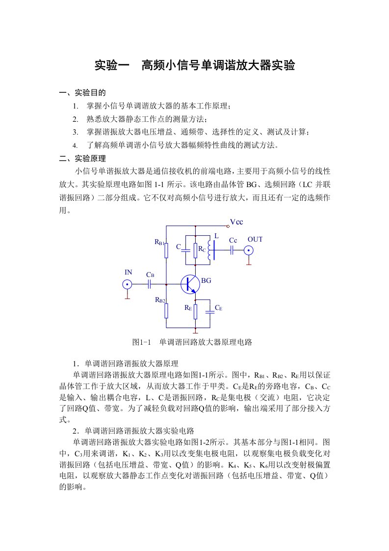 实验一小信号调谐(单调谐)放大器实验