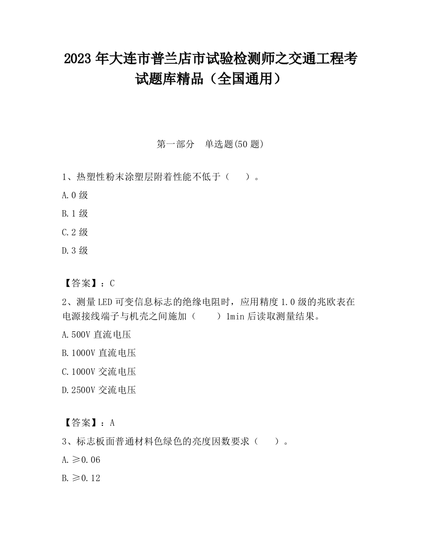 2023年大连市普兰店市试验检测师之交通工程考试题库精品（全国通用）