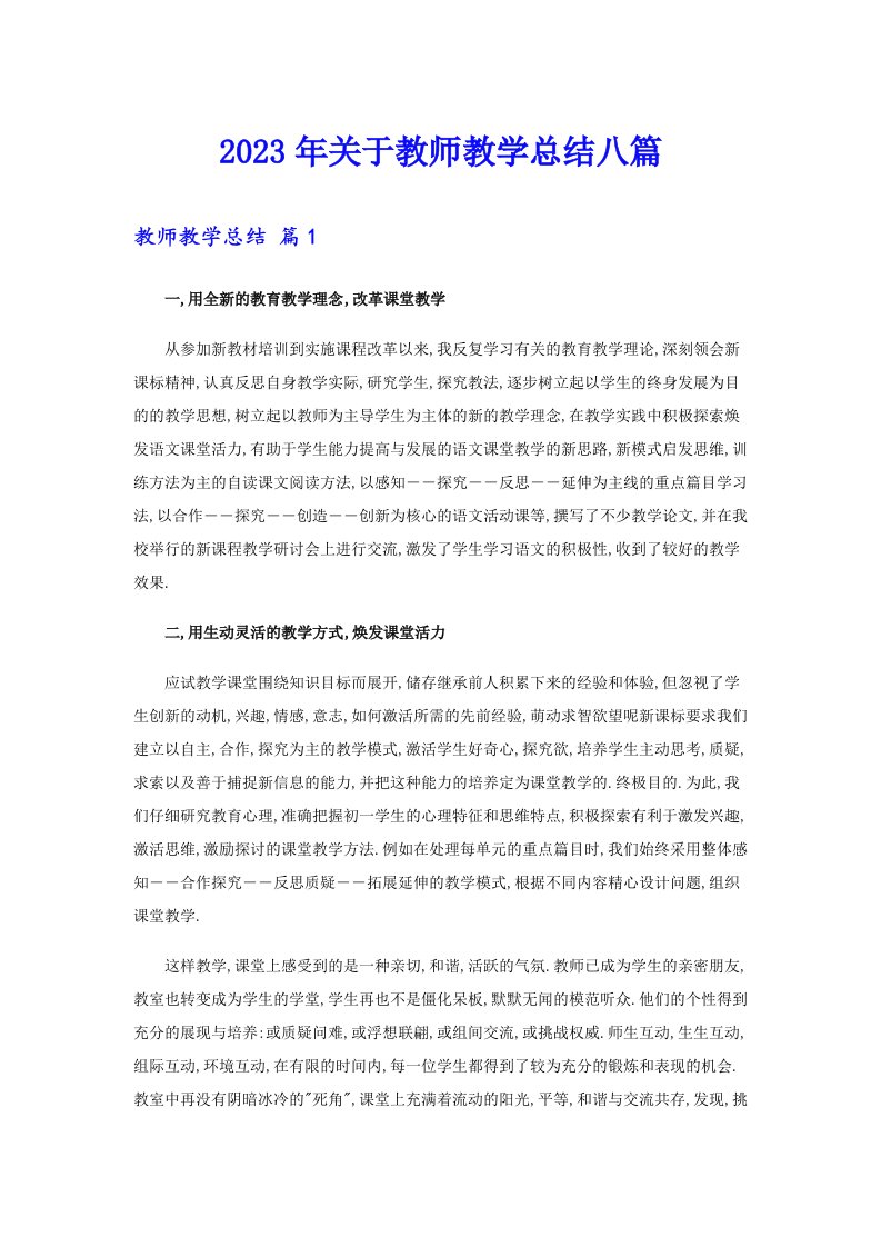 关于教师教学总结八篇