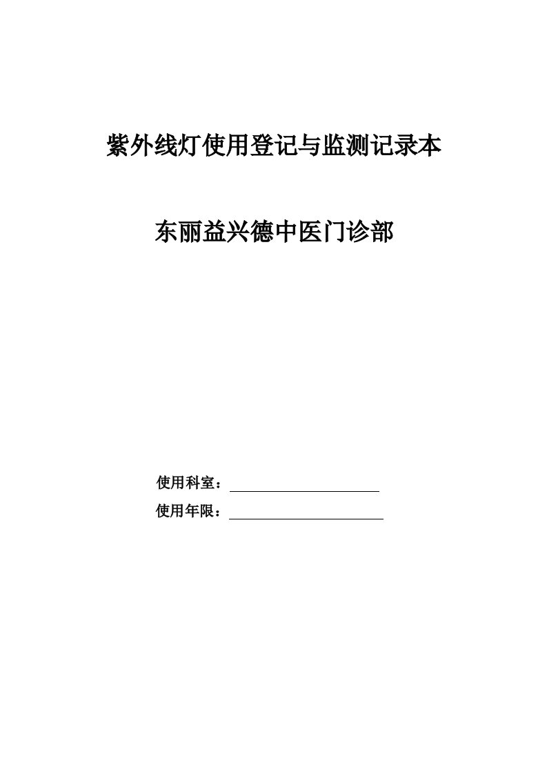 紫外线灯使用登记与监测记录簿本