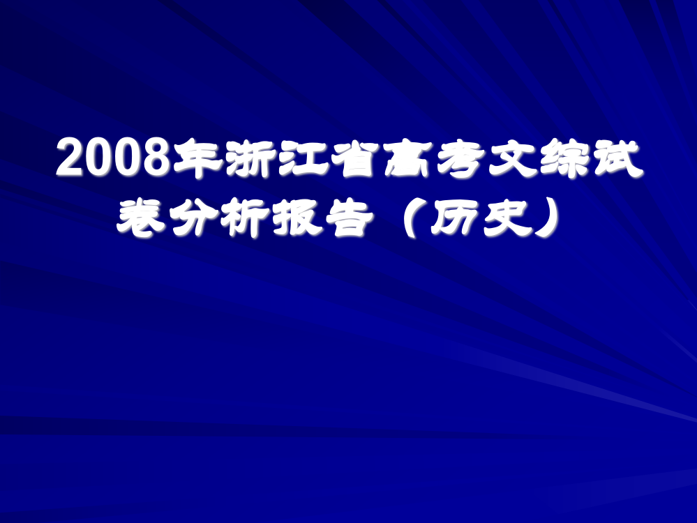 08浙江省文综历史试卷分析