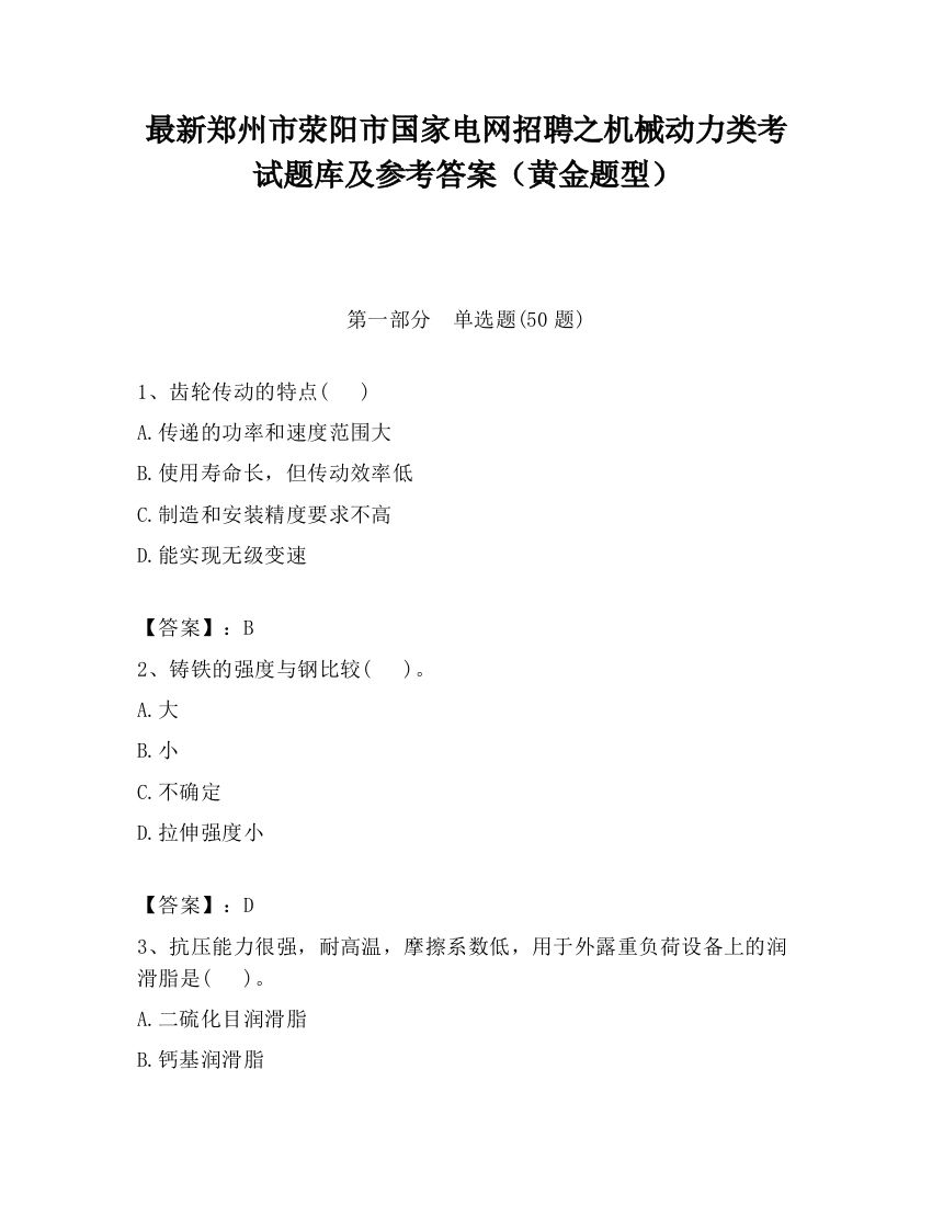 最新郑州市荥阳市国家电网招聘之机械动力类考试题库及参考答案（黄金题型）