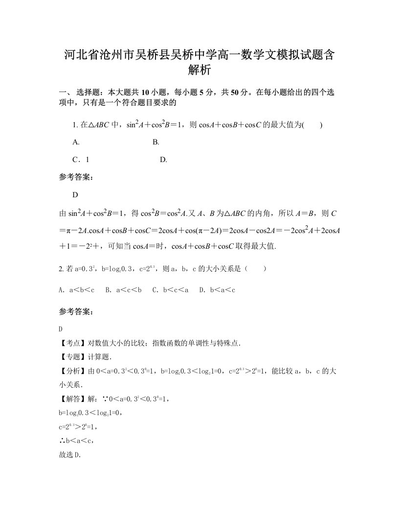 河北省沧州市吴桥县吴桥中学高一数学文模拟试题含解析