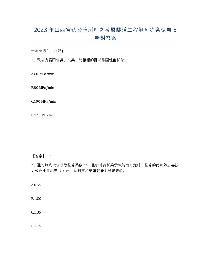 2023年山西省试验检测师之桥梁隧道工程题库综合试卷B卷附答案