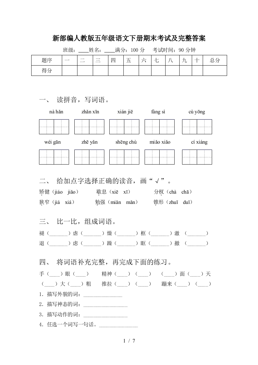 新部编人教版五年级语文下册期末考试及完整答案