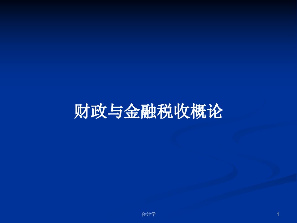 财政与金融税收概论PPT学习教案