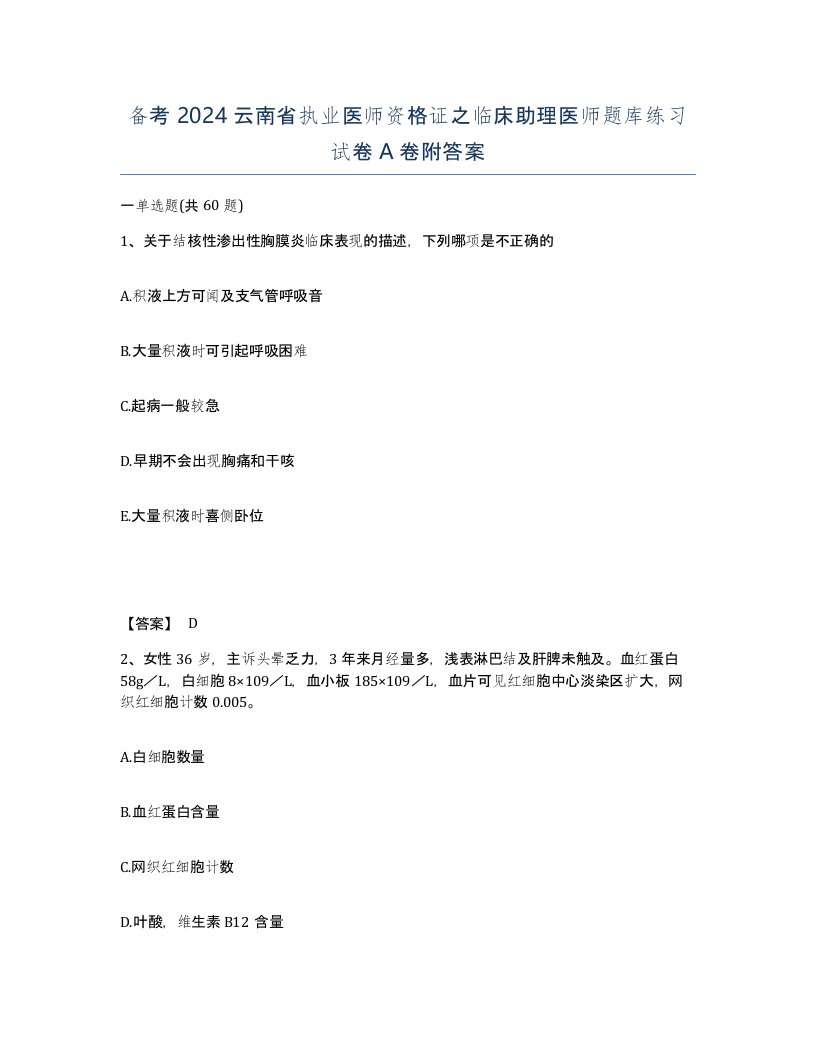 备考2024云南省执业医师资格证之临床助理医师题库练习试卷A卷附答案