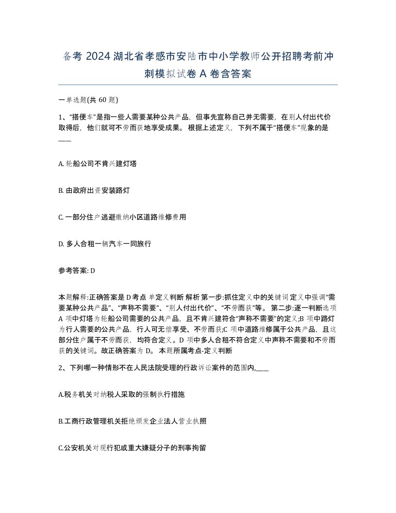 备考2024湖北省孝感市安陆市中小学教师公开招聘考前冲刺模拟试卷A卷含答案