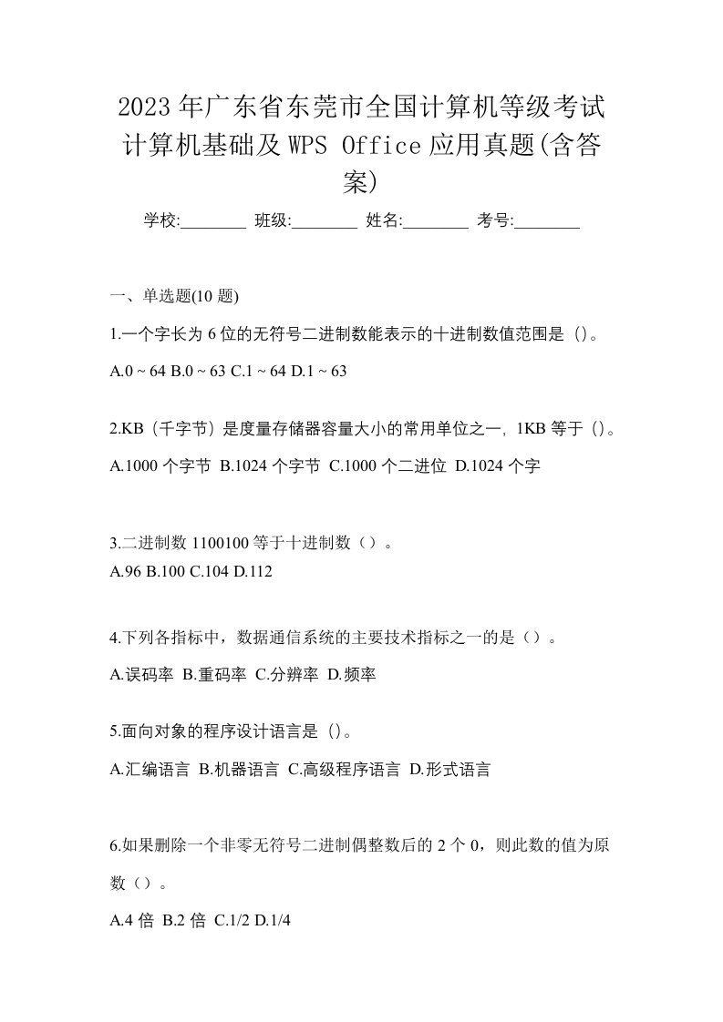 2023年广东省东莞市全国计算机等级考试计算机基础及WPSOffice应用真题含答案