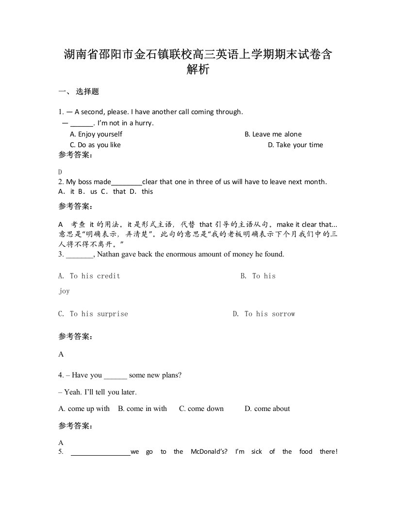 湖南省邵阳市金石镇联校高三英语上学期期末试卷含解析