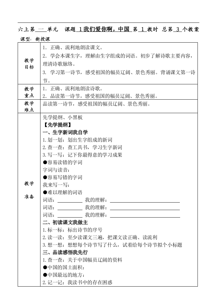 苏教版六上《我们爱你啊-中国》第一课时教学设计