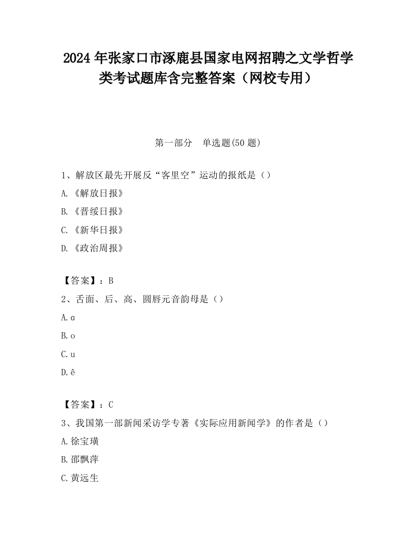 2024年张家口市涿鹿县国家电网招聘之文学哲学类考试题库含完整答案（网校专用）