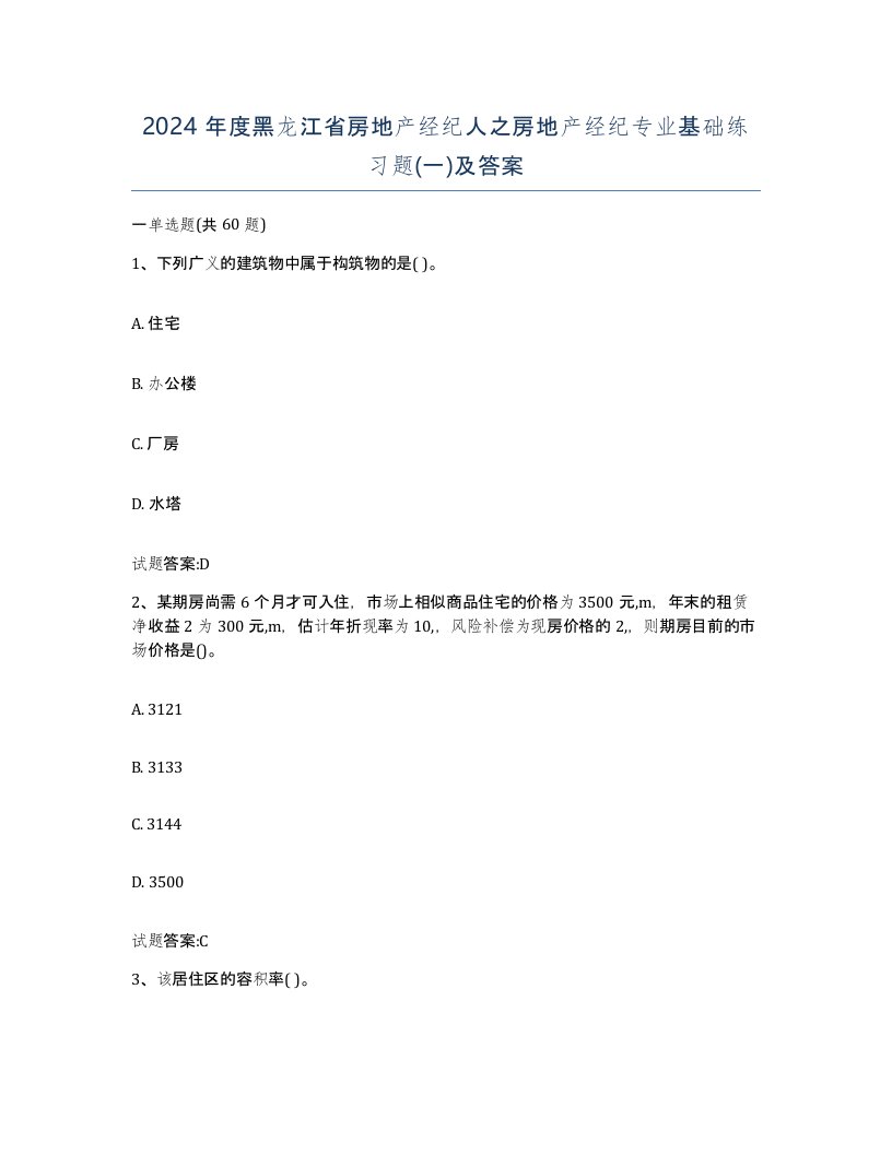 2024年度黑龙江省房地产经纪人之房地产经纪专业基础练习题一及答案