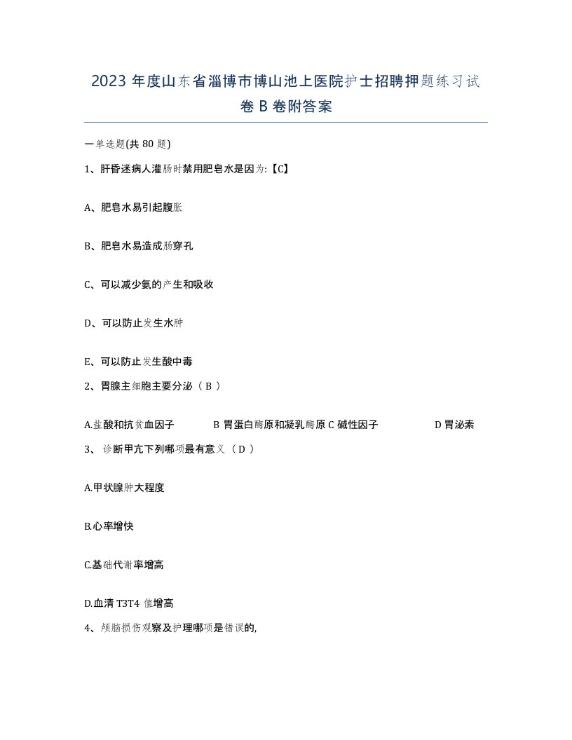 2023年度山东省淄博市博山池上医院护士招聘押题练习试卷B卷附答案