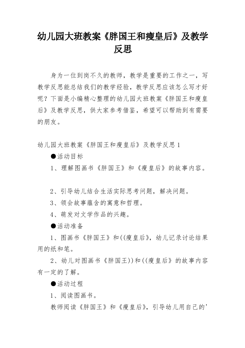 幼儿园大班教案《胖国王和瘦皇后》及教学反思