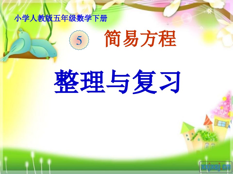 人教版小学数学五年级上册《5简易方程：整理和复习》公开课ppt课件