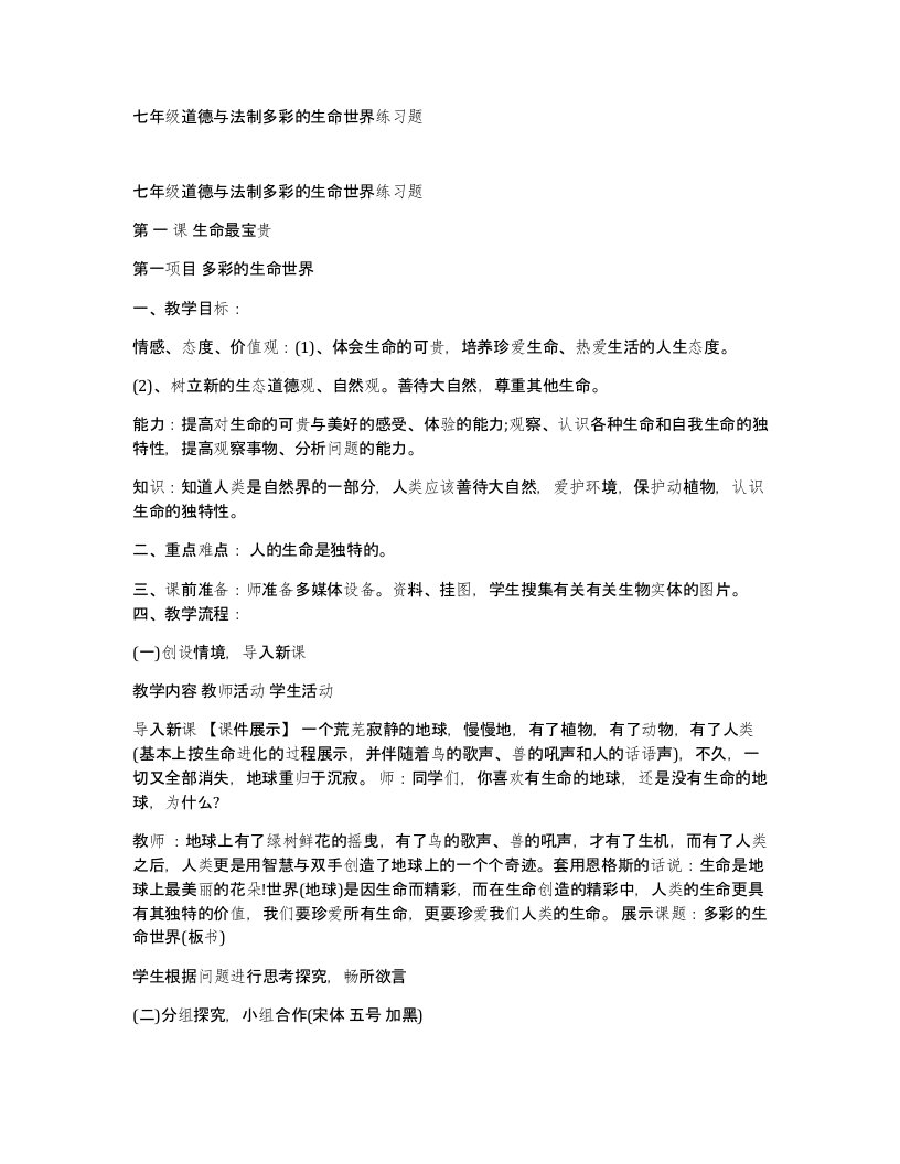 七年级道德与法制多彩的生命世界练习题