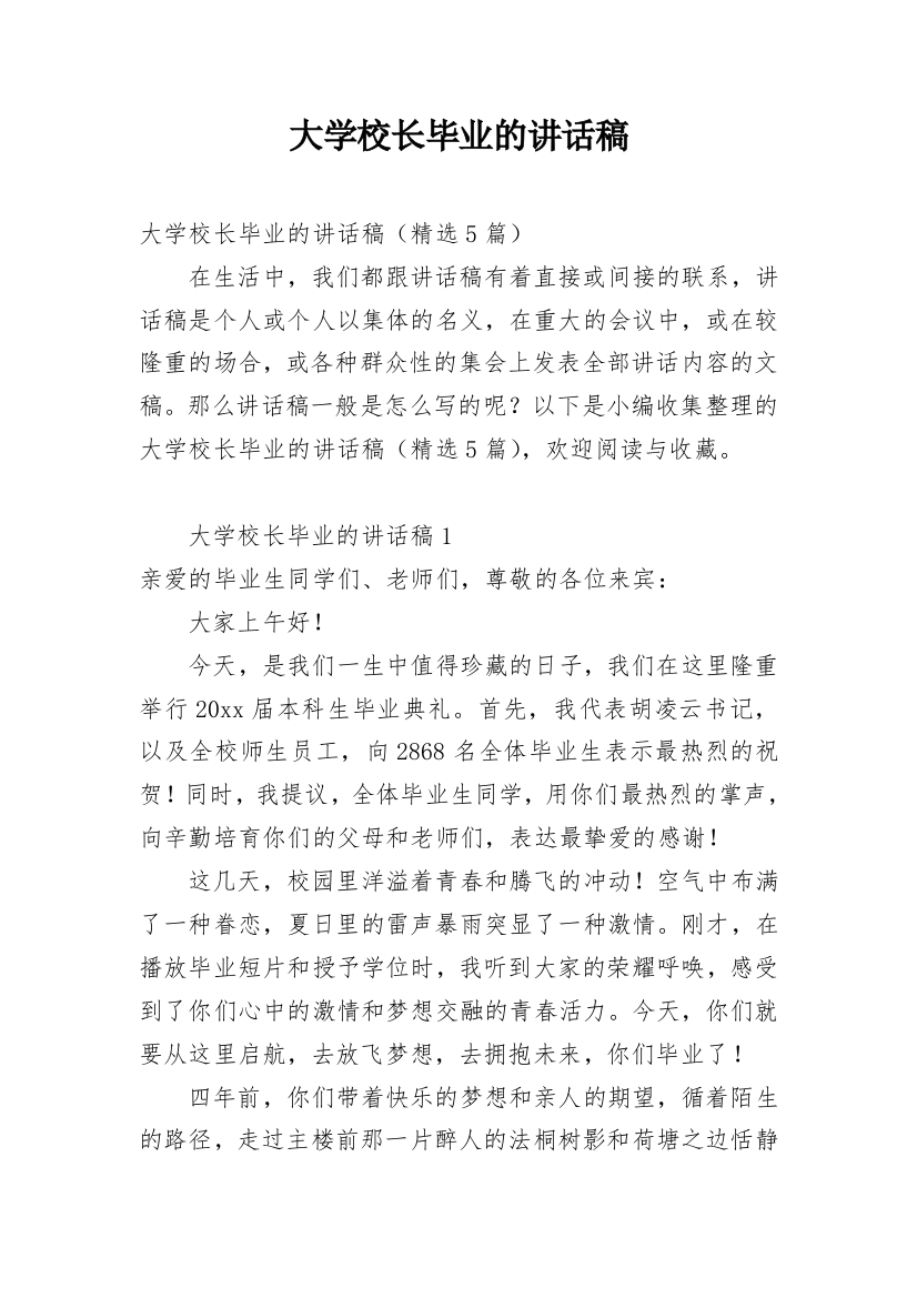 大学校长毕业的讲话稿