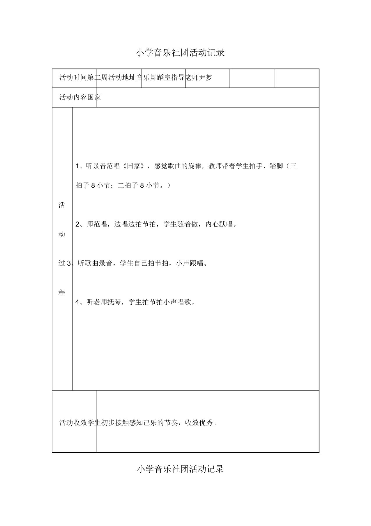 小学音乐社团活动记录