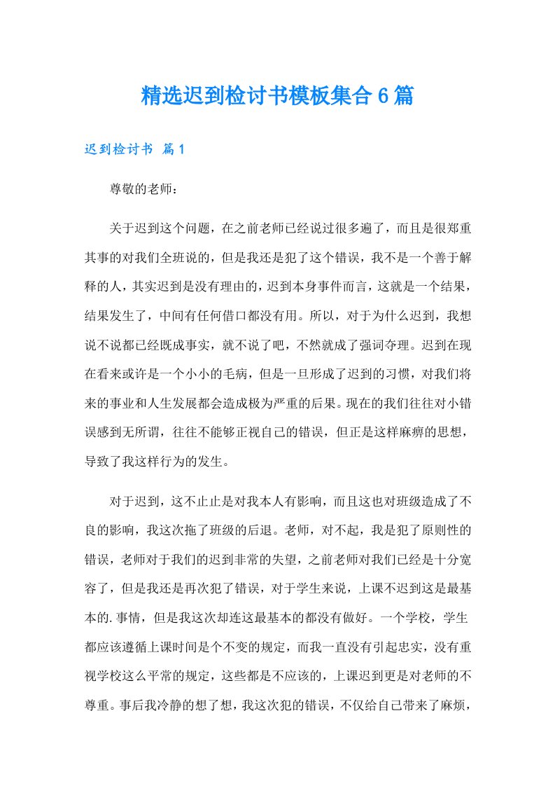 精选迟到检讨书模板集合6篇