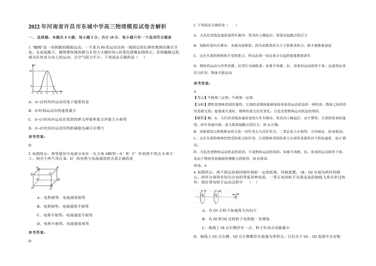 2022年河南省许昌市东城中学高三物理模拟试卷含解析